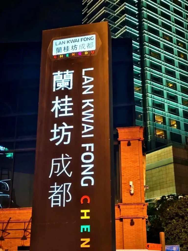 Chengdu Lan Kwai Fong