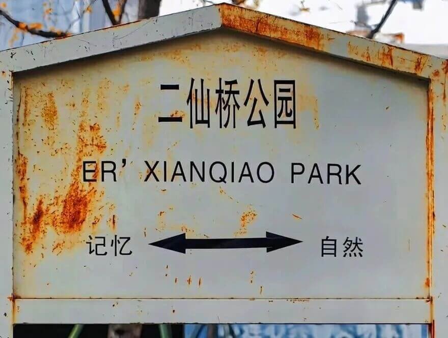 Abandoned railway station in Erxianqiao Park, Chengdu