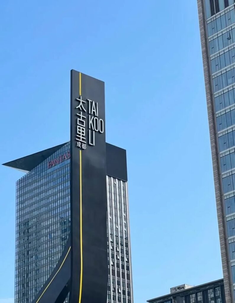 Chengdu Taikoo Li Shopping Center Chengdu Taikoo Li Shopping Center