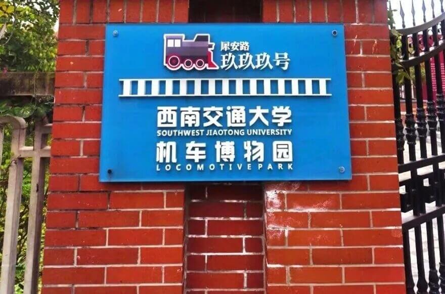 Southwest Jiaotong University Locomotive Museum