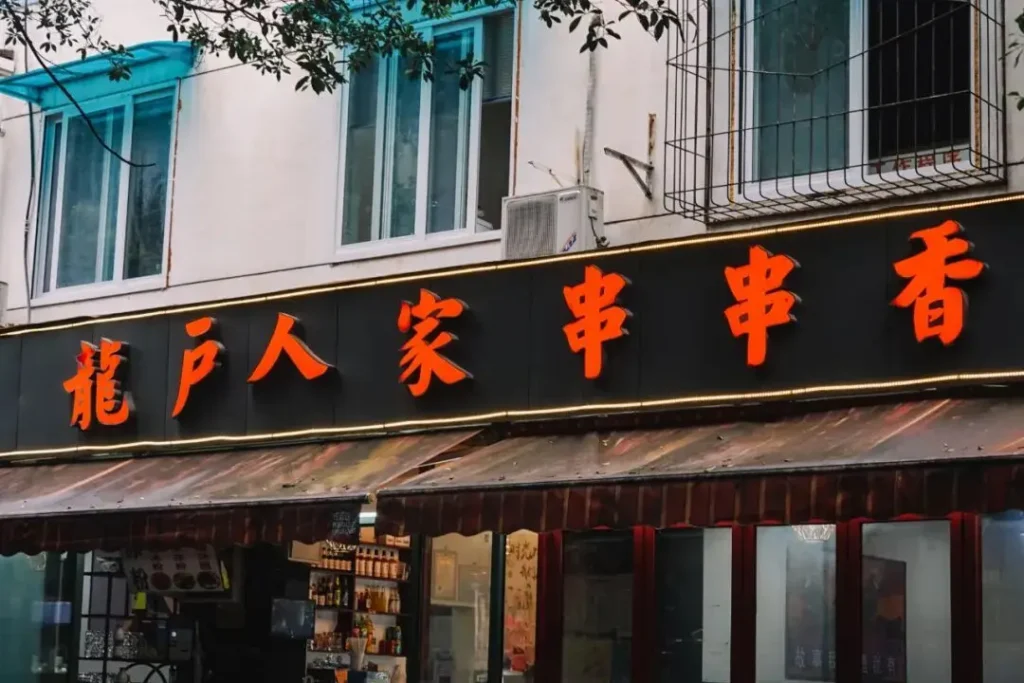 Best Restaurants in Chengdu:Chengdu Longhu Renjia Skewer Restaurant