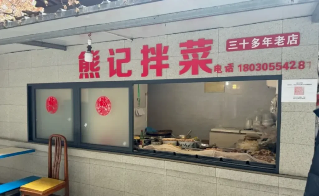 Best Restaurants in Chengdu:Chengdu Xiongji Cold Dish Shop