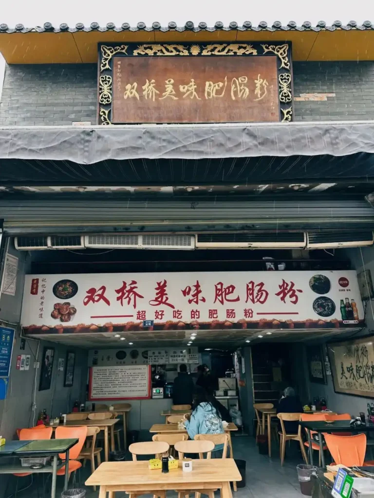 Shuangqiao Delicious Fatty Intestine Rice Noodle Shop