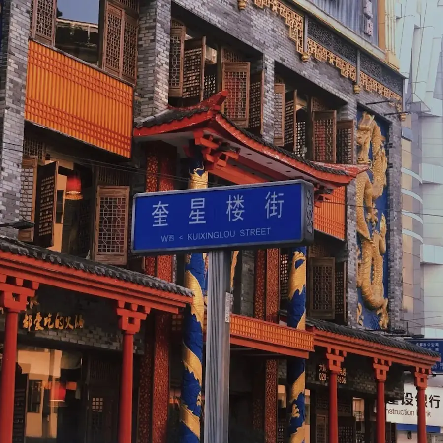 Chengdu Kuixinglou Street