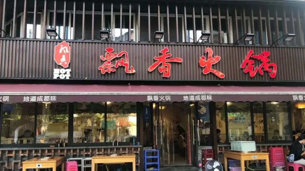 Piaoxiang hot pot restaurant